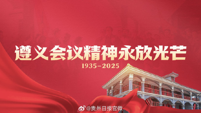 【遵义,遵义会议】-第2张图片