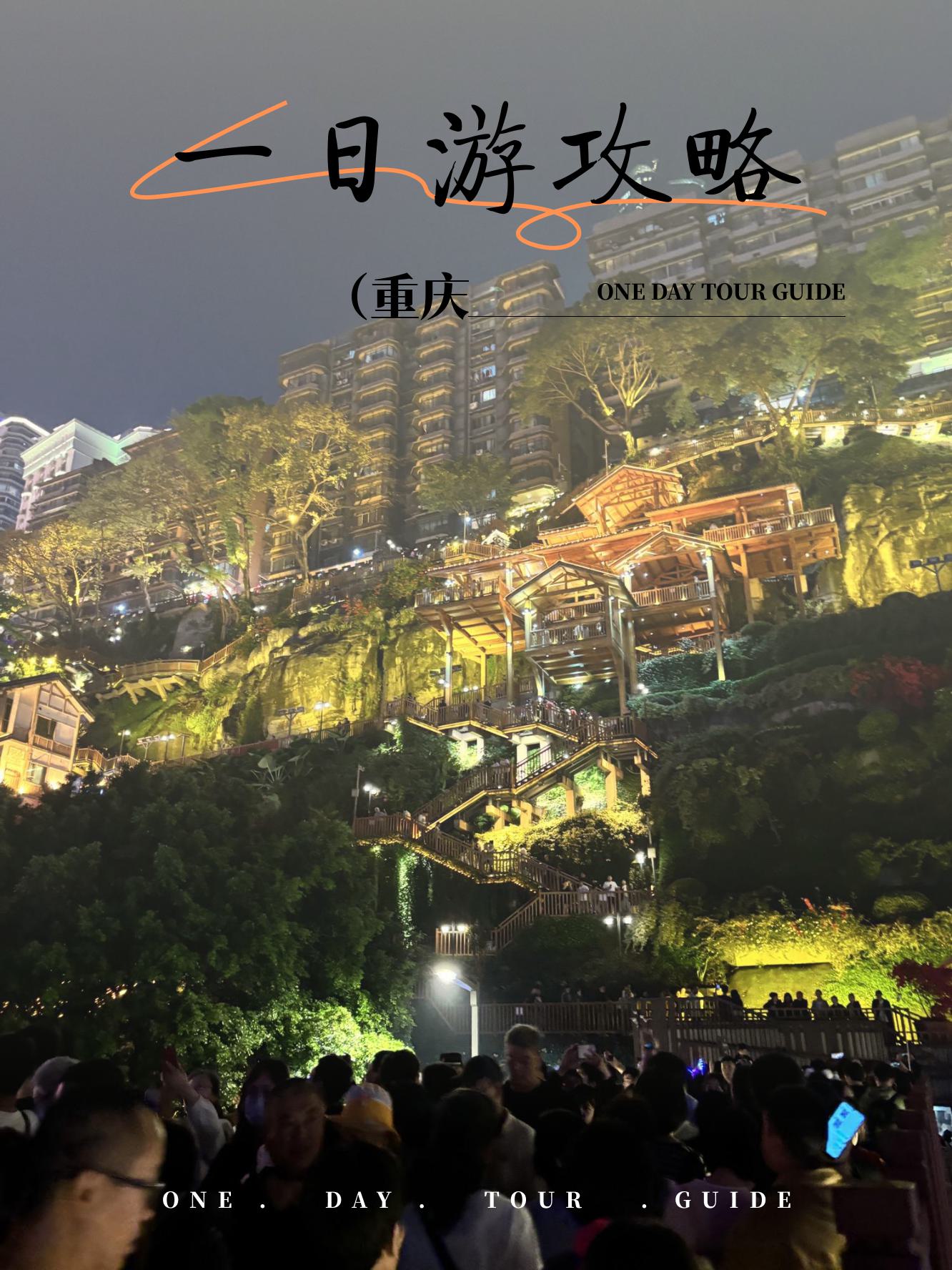 重庆哪里好玩儿的地方推荐.重庆哪里好玩 景点-第1张图片