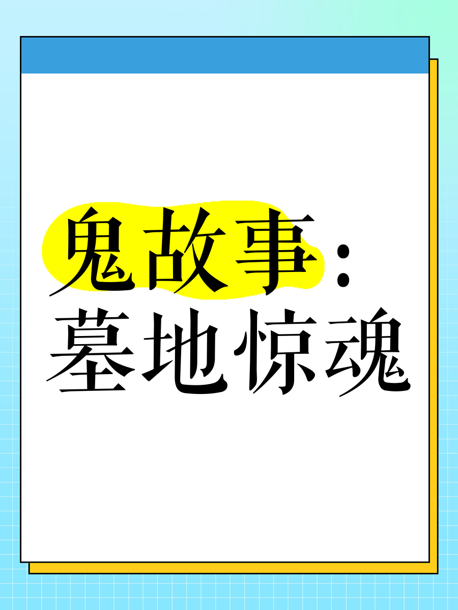 晚上必听的100个鬼故事-晚上必听的100个鬼故事大全-第1张图片