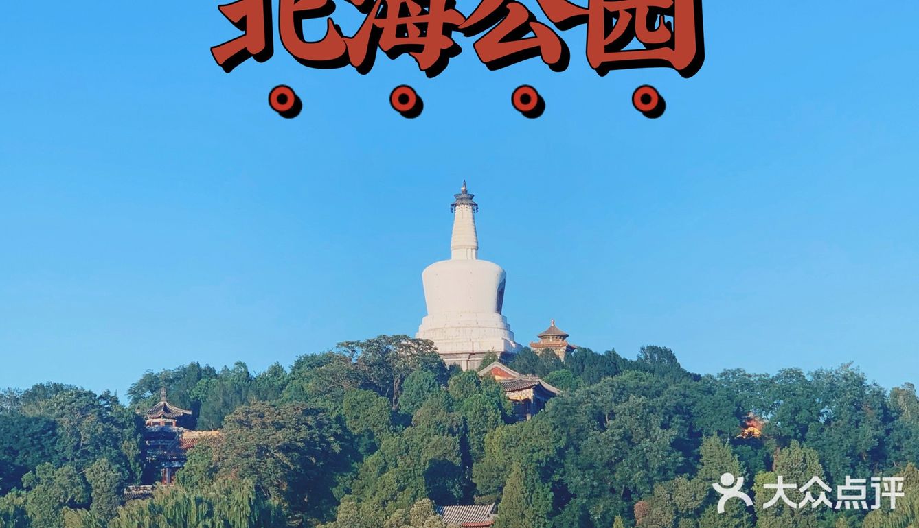 “北海公园” 北海公园几点关门？-第1张图片