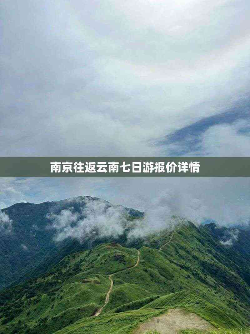 云南七日游旅游团费用-为什么不建议去云南-第1张图片