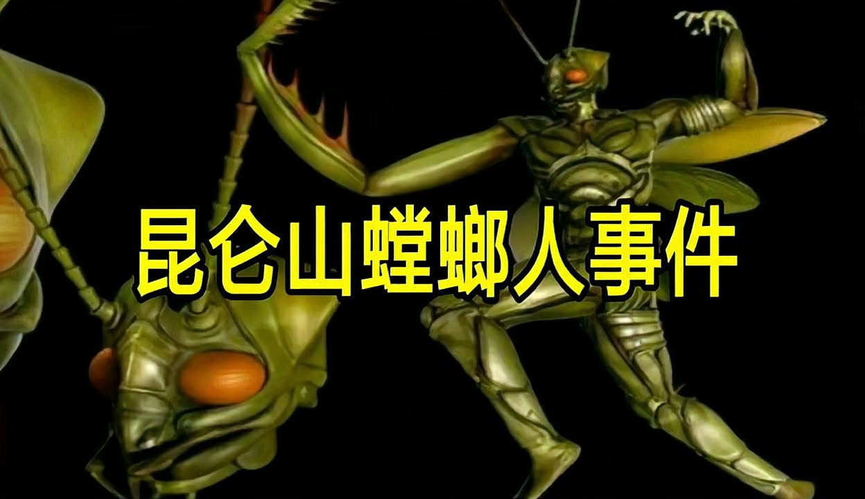 昆仑山螳螂人事件1979年昆仑山螳螂人-第1张图片