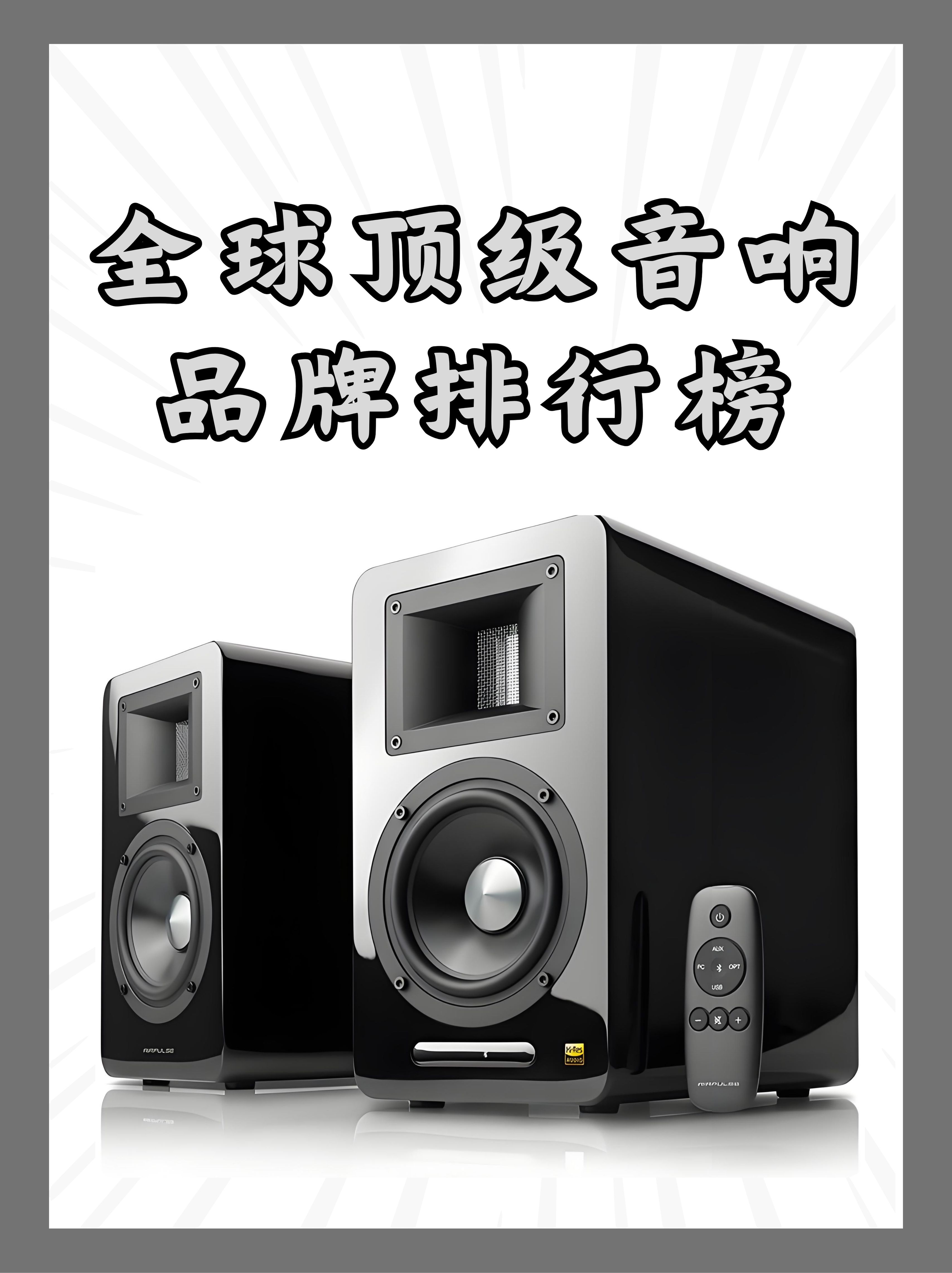 “中国音响前十品牌” 音响前十品牌？-第1张图片