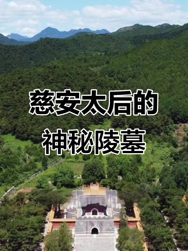 慈禧陵叫什么.慈禧陵入口怎么找到的-第2张图片