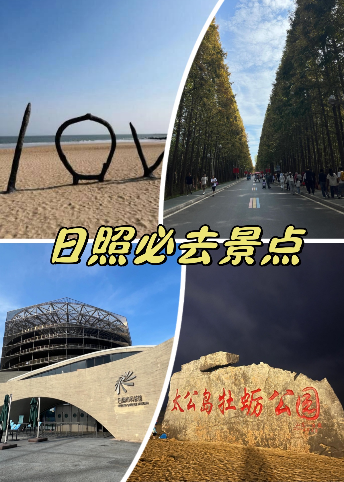 日照旅游攻略必去景点自驾游-日照旅游攻略必玩的景点都有哪些-第2张图片