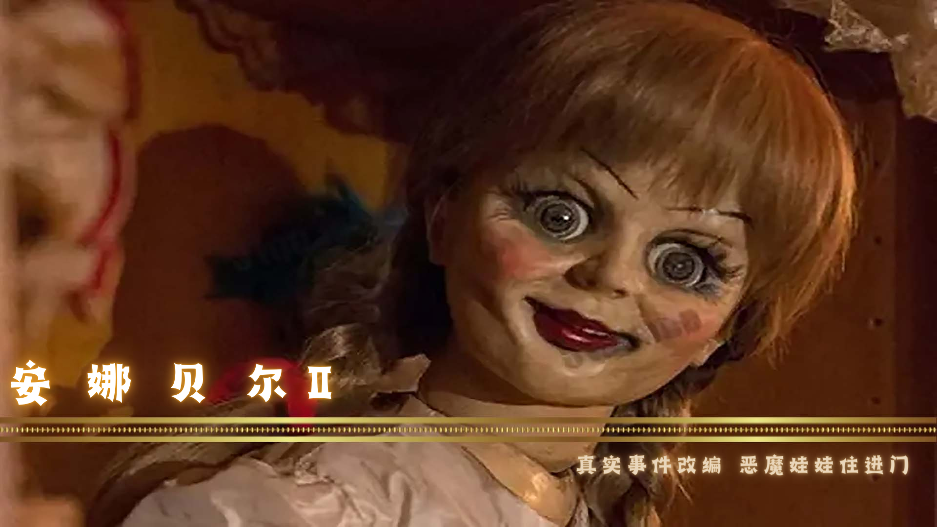 现实中的安娜贝尔︰(现实中的安娜贝尔是谁)-第1张图片