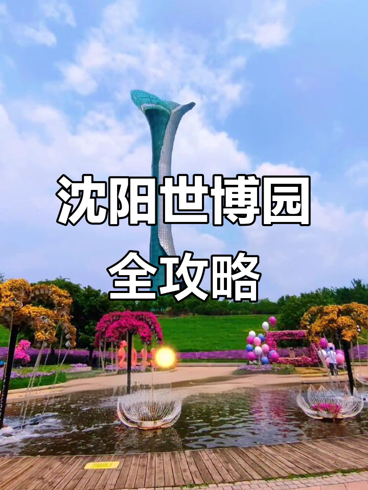 【沈阳世博园/沈阳世博园几月去比较好】-第1张图片