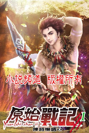 “穿越原始小说排名榜” 穿越原始小说完结？-第2张图片