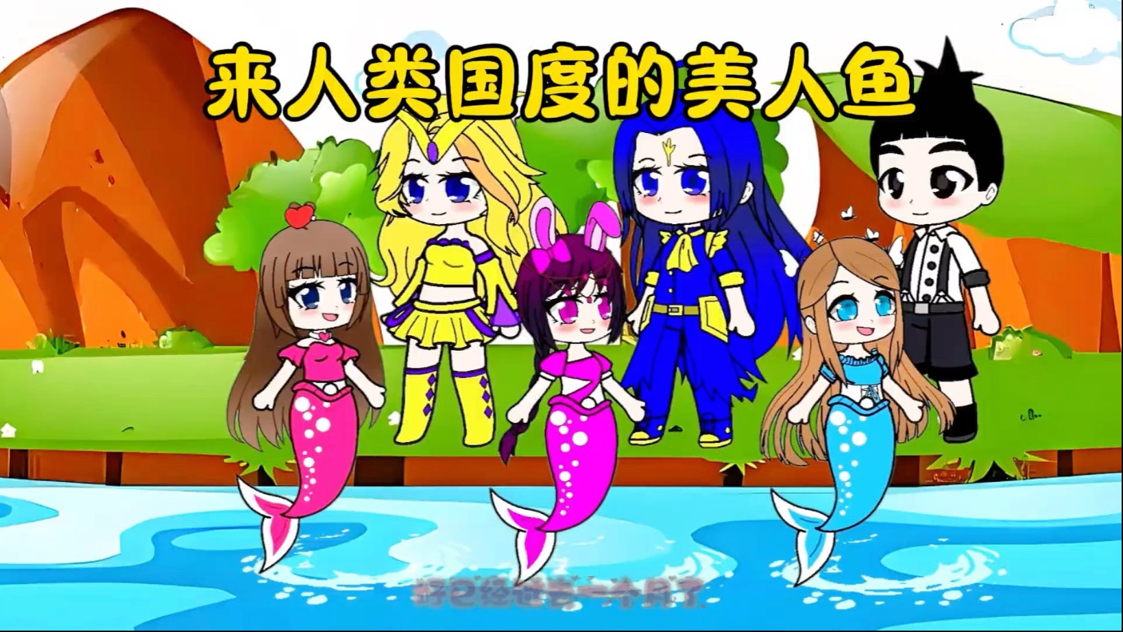 人类抓美人鱼,人类抓美人鱼的游戏-第1张图片