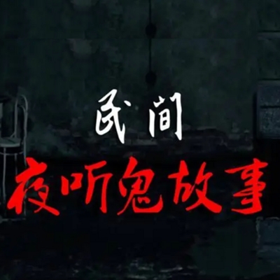 【民间鬼故事大全乡村/民间故事农村鬼故事】-第2张图片