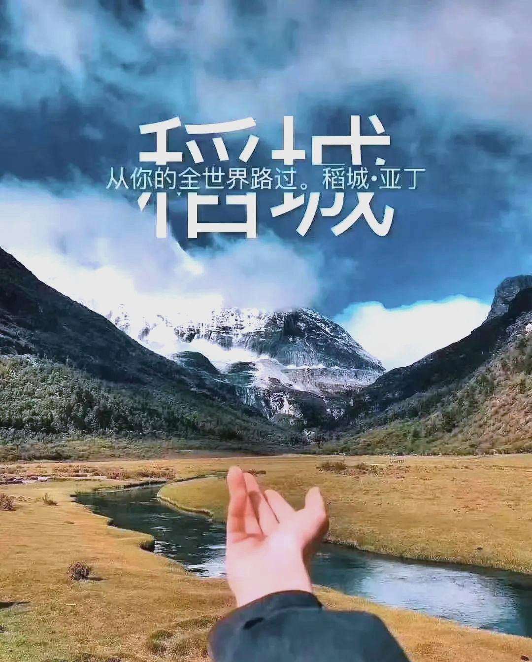 【稻城亚丁的经典句子/稻城亚丁的经典句子从你的全世界路过】-第2张图片