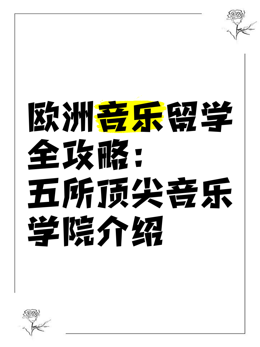 【全球前十顶尖音乐学院/全球排名的音乐学院】-第2张图片