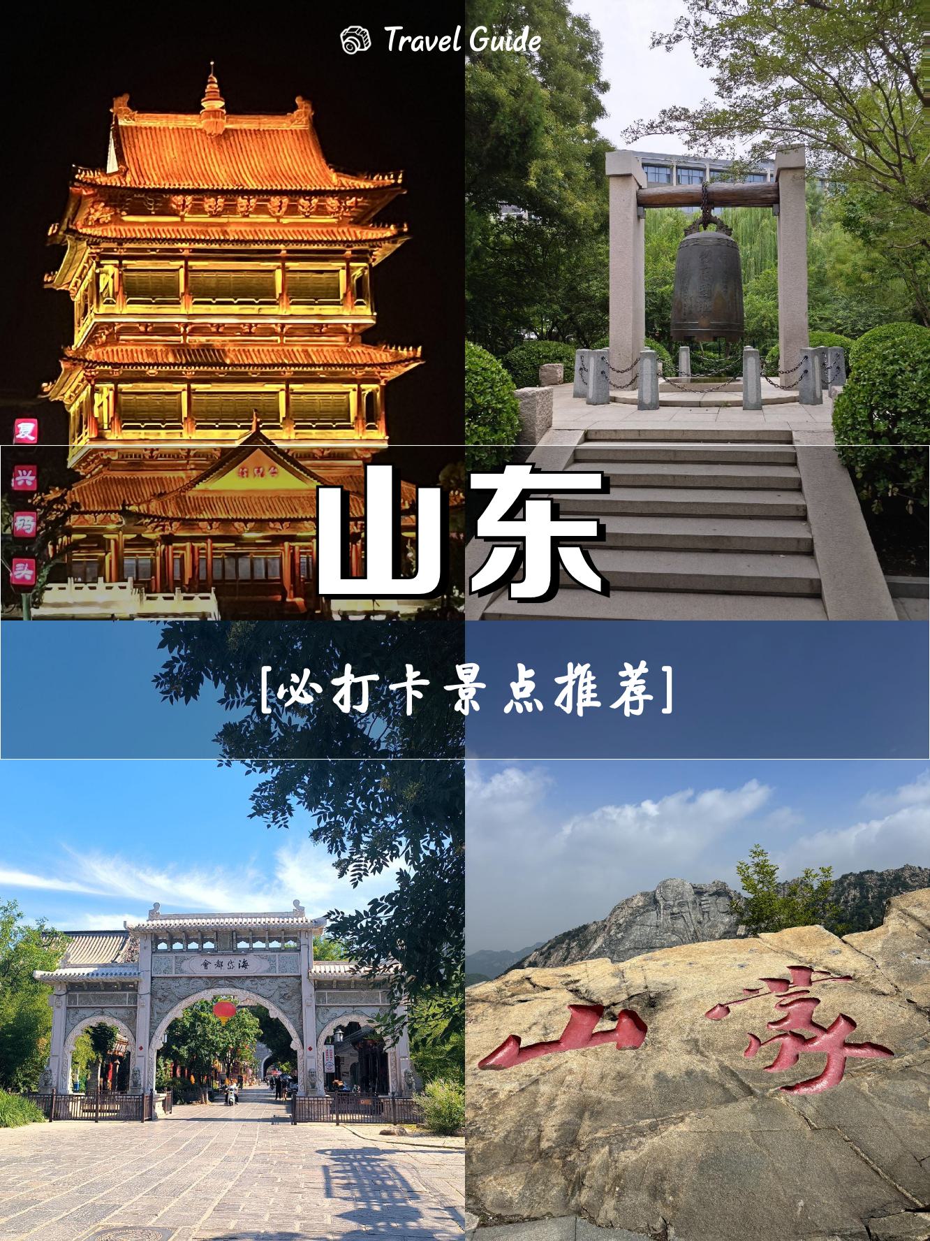 山东旅游必去前十景点,山东旅游必去前十景点推荐-第1张图片