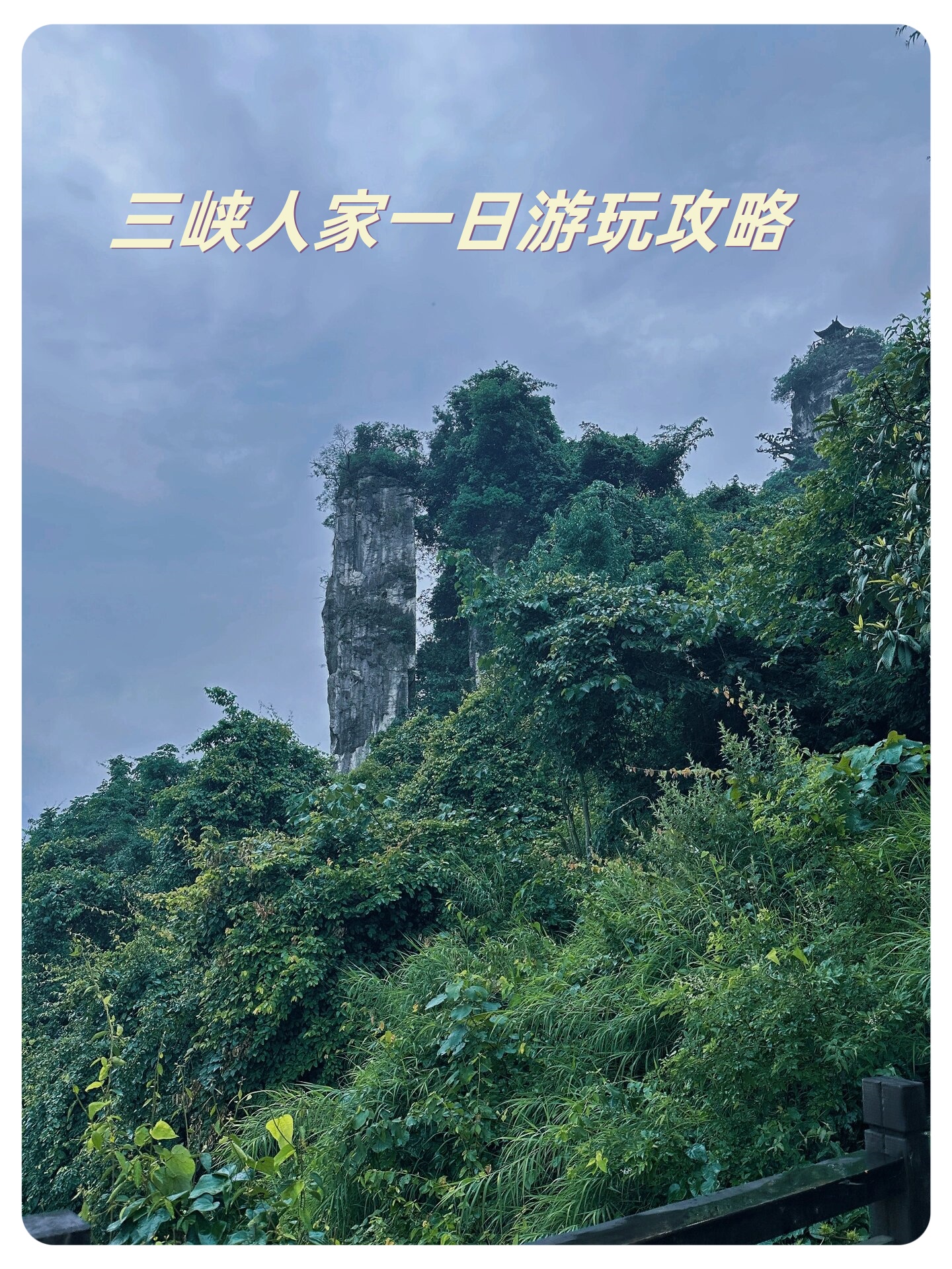 三峡人家一日游玩攻略,三峡人家一日游玩攻略图-第1张图片