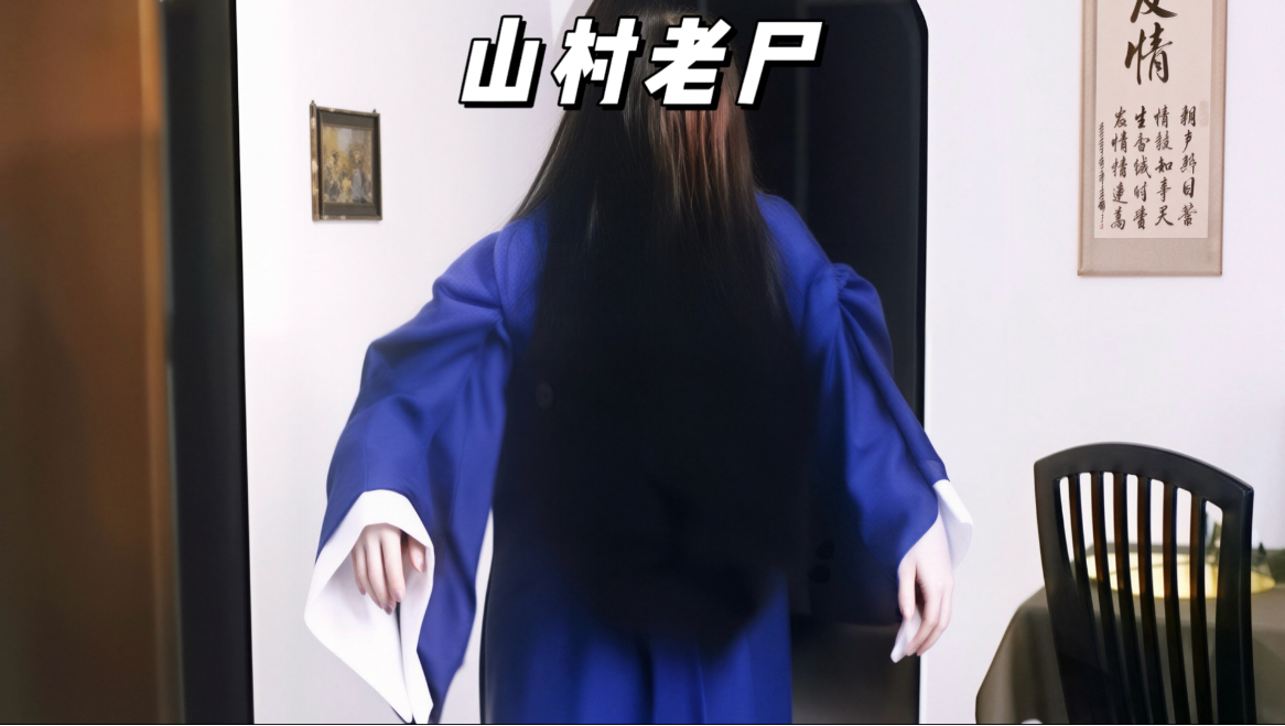 山村老尸为什么很吓人︰(山村老尸为什么杀老头)-第1张图片