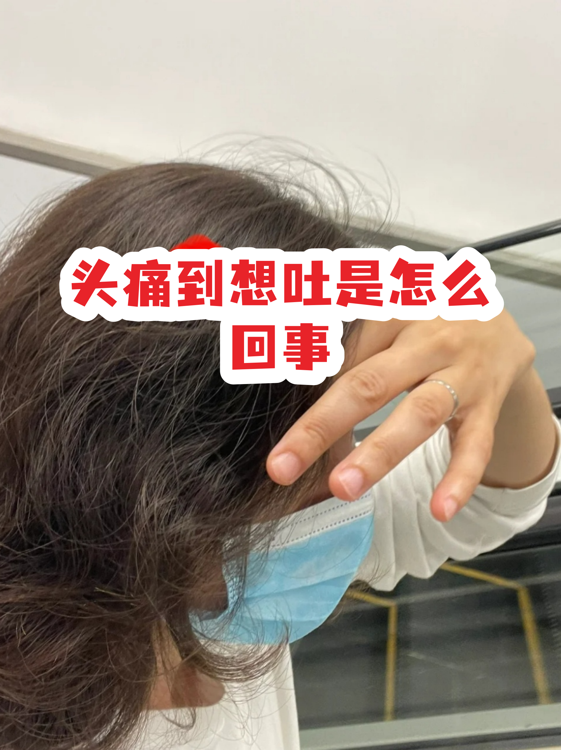 头疼恶心想吐是怎么回事︰(头疼恶心想吐是怎么回事怎么缓解)-第1张图片