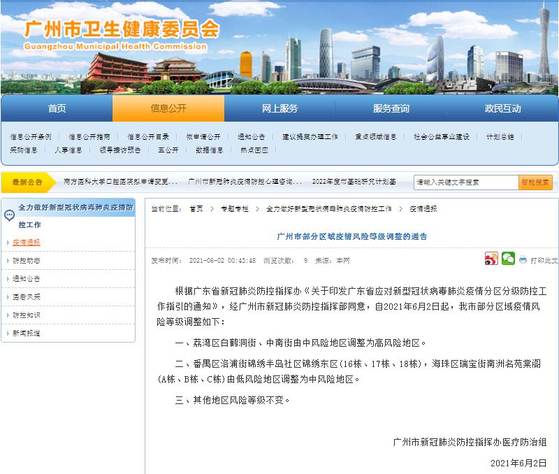 广州疫情无扩散地区查询广州疫情区域查询-第1张图片