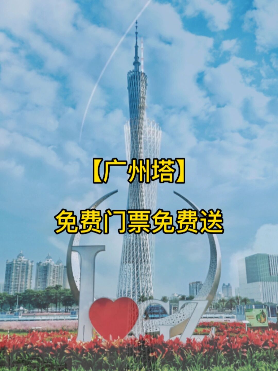 广州塔门票多少钱一张.广州塔门票多少钱一张 军人-第1张图片