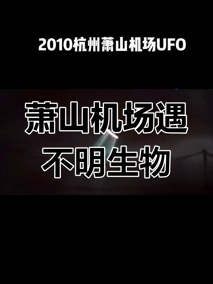 “萧山机场ufo事件真相为何被隐瞒	” 萧山机场ufo事件真相为何被隐瞒过？-第1张图片